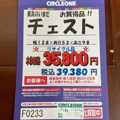 C1*244[ご来店頂ける方限定]チェスト