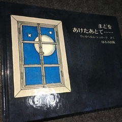 【海外翻訳絵本シリーズ】中古・隅々までアルコール清掃済／まどをあ...