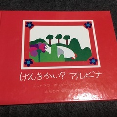 【海外翻訳絵本シリーズ】中古・隅々までアルコール清掃済／げんきか...