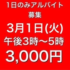 1日のみ　2時間　アルバイト募集