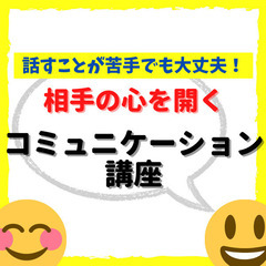 相手の心を開くコミュニケーション講座