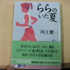 ららのいた夏 (集英社文庫) [paperback_bunko]...