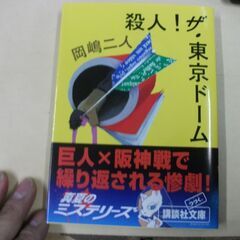 殺人!ザ・東京ドーム (講談社文庫) [paperback_bu...