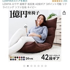 大人気商品！1億円売り上げ座椅子 - 家具