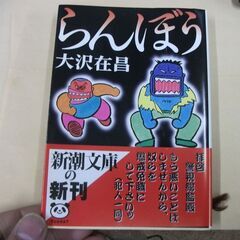 らんぼう (新潮文庫) [paperback_bunko] 在昌...