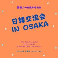 3月19日に日韓交流会開催します！