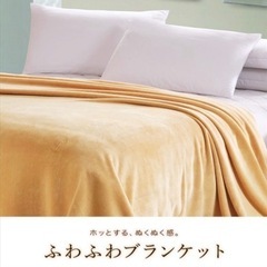 ふわふわブランケット　新品未使用