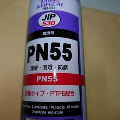 潤滑剤PN55