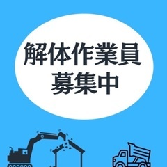 【解体作業】経験者大歓迎！年齢学歴不問、未経験者OK!