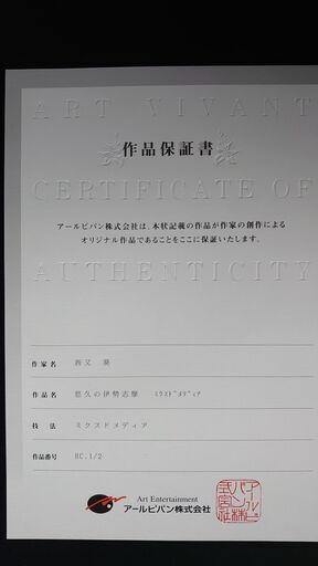 西又葵 版画 ～悠久の伊勢志摩～