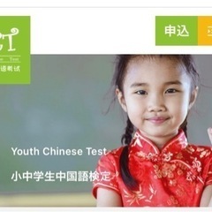中小学生向け中国語資格YCT対策オンラインレッスン募集中 - 大阪市