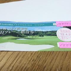 京ヶ野ゴルフ倶楽部  プレーご招待券