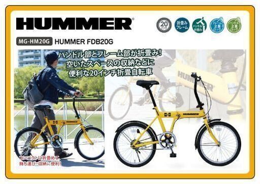 【最終値下げ】3/5,3/6までの出品になります 未使用品 折りたたみ自転車  HUMMER FDB20G MG-HM20G