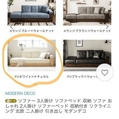 引渡予定者決定』モダンデコの収納たっぷりソファー