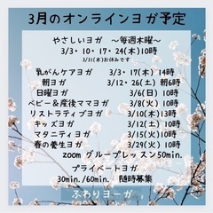 3月のオンラインヨガ