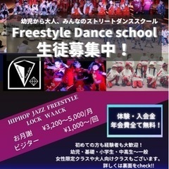 Freestyle Dance School 新規生徒さん大募集！！