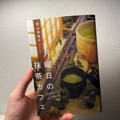 【名古屋市中区新栄２丁目】書籍「月曜日の抹茶カフェ」