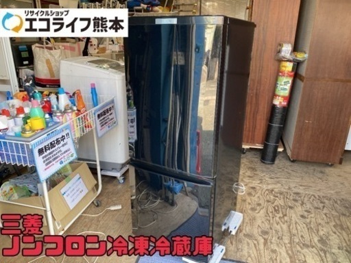 ⑥三菱　ノンフロン冷凍冷蔵庫 MR-P15C-B 2018年製 146L【s1-227】