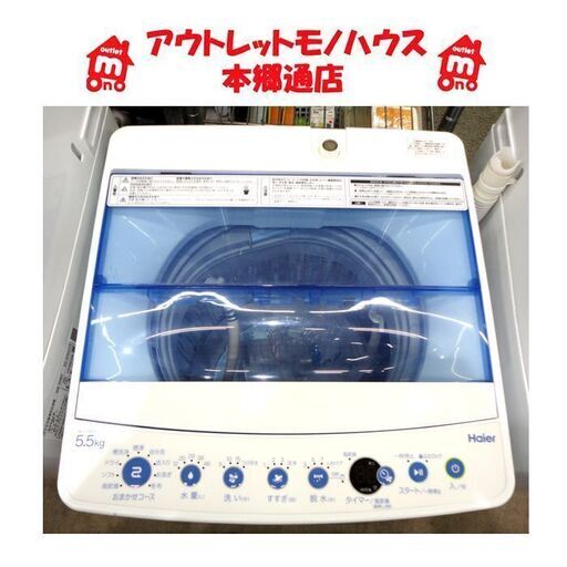 札幌白石区 5.5Kg 洗濯機 ハイアール 2018年製 単身 一人暮らし まとめ洗い 本郷通店