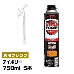 発泡ウレタン　カートリッジ5本セット