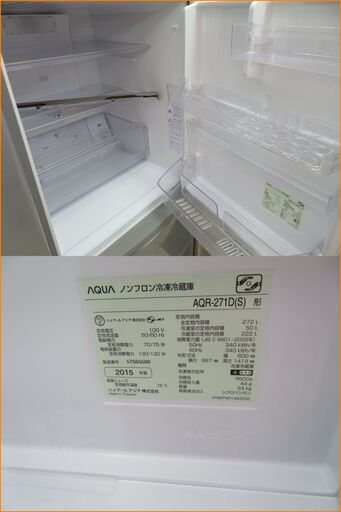 【引取限定】アクア AQUA  ノンフロン冷凍冷蔵庫 2015年製 272L 中古品 AQR-271D(S)【小倉南区葛原東】