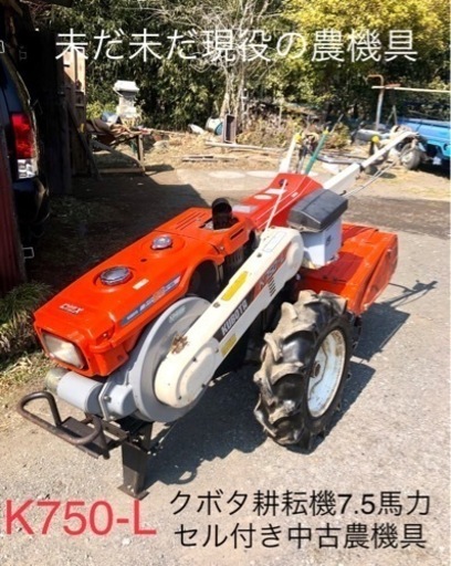 【売切/終了】★現役バリバリ★セル付き耕耘機・7.5馬力 クボタ K 75農機具
