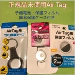 正規品未使用 AirTag 本体・交換電池・保護フィルム・簡易ケ...