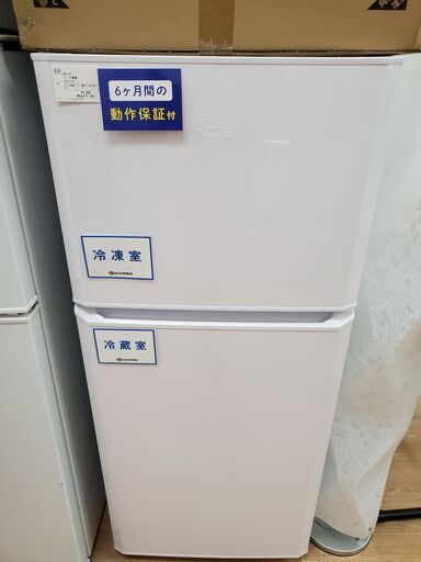 Haier　2ドア冷蔵庫　JR-N121A　2017年製　121L【トレファク上福岡】