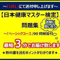 【ネット決済】日本健康マスター検定(ベーシックコース２)