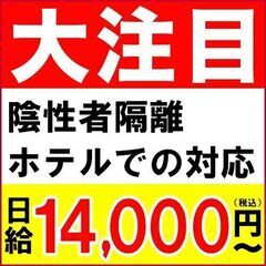 【日給14,000円〜】陰性者隔離ホテルでの対応【急募】【68】