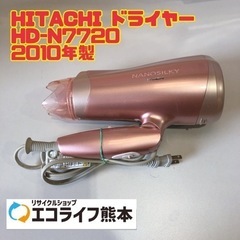 HITACHI HD-7720 ドライヤー　2010年製　【i3...