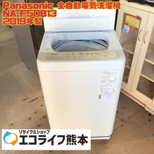 Panasonic 全自動電気洗濯機 NA-F50B13 2019年製　【i4-0227】