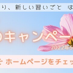 春のキャンペーン実施中★5月まで体験レッスンが無料！