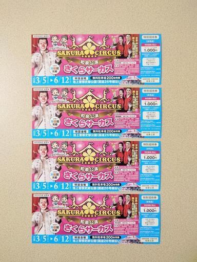 さくらサーカス 和泉公演 4枚セット 割引券 ひまわり 萩原天神の演劇の中古あげます 譲ります ジモティーで不用品の処分 さくらサーカス 和泉公演 4枚セット 割引券 ひまわり 萩原天神の演劇の中古あげます 譲ります ジモティーで不用品の処分