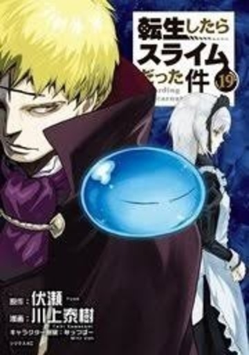 転生したらスライムだった件 1~19巻