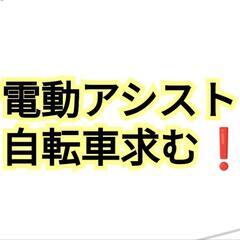 電動自転車を譲ってくださる方！