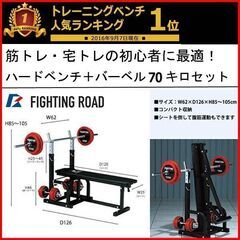 美品 FIGHTING ROAD/ファイティングロード ハードベンチ＋ラバープレート70Kg+バーベルシャフト 1本+ダンベルシャフト 2本 手渡し希望/自社配送可能（配送エリアについてお問い合わせください）筋トレ・宅トレの初心者に最適 