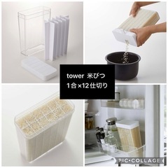 tower 米びつ  1合×12分割