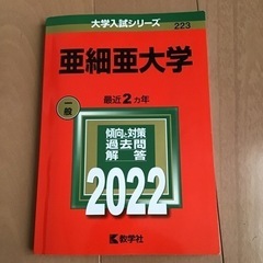 亜細亜大学　過去問2022