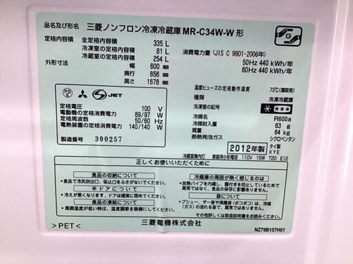 三菱　冷蔵庫　335L　2012年製　MR-C34W-W　キッチン　料理　3ドア