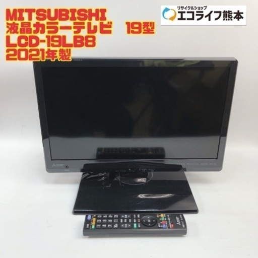 ⑤MITSUBISHI 液晶カラーテレビ　19型 LCD-19LB8 2021年製　【i5-0228】
