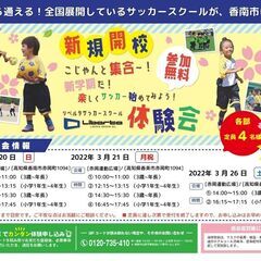 【NEWOPEN】3歳から通える子ども向けサッカー教室が香南市に新規開校！3月に無料体験会を実施します！【運動が苦手な子も大歓迎！】の画像