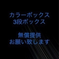 【無償提供希望】カラーボックスなど