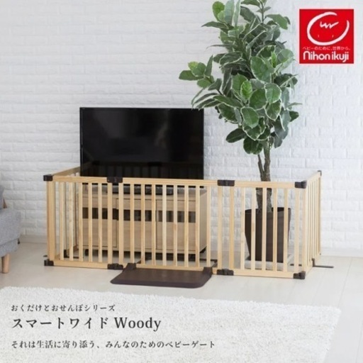 日本育児 おくだけとおせんぼ 木製スマートワイド Woody　ベビーゲート