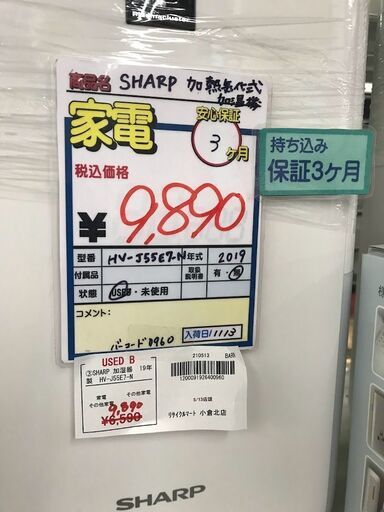 SHARP　シャープ　加熱気化式加湿器　19年製　HV-J55E7-N