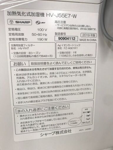 SHARP　シャープ　加熱気化式加湿器　19年製　HV-J55E7-N