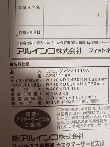 受渡予定者決定】【使用数回】ALINCO AFR1119A ランニングマシン