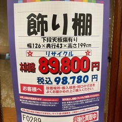 C1＊247【ご来店頂ける方限定]飾り棚