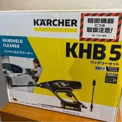 値下げしました！【KARCHER】ケルヒャー 高圧洗浄機　KHB5