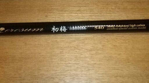 宇崎日新 NISSIN 初梅 55g 5.45M 超軽量 渓流に最高です❗️トラウト ヤマメ ロッド 竿